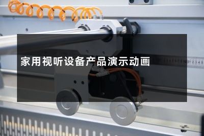 家用視聽(tīng)設(shè)備產(chǎn)品演示動(dòng)畫(huà) 開(kāi)啟沉浸式家庭娛樂(lè)新體驗(yàn)